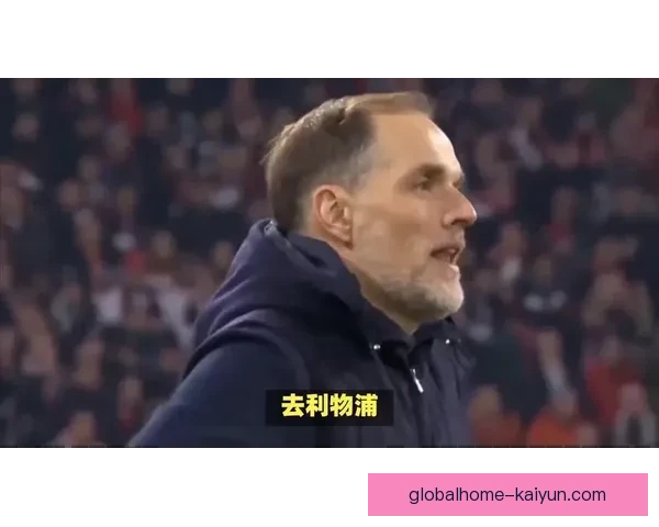 图赫尔关键比赛表现持续稳定，球队竞争力增强值得关注。